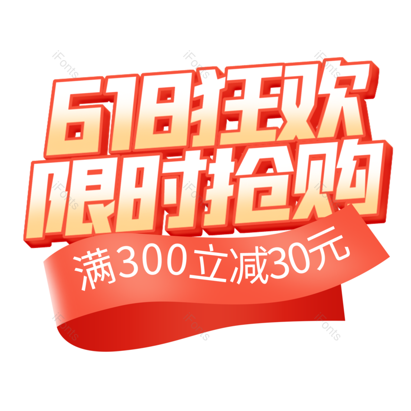 艺术字图片,618元素,限时抢购PNG,满减免抠素材